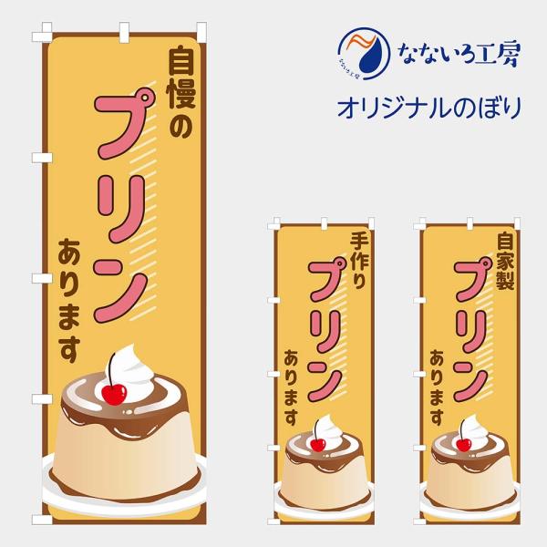 ぷりんオリジナルのぼり旗オーダー nanairo-koubou_nbpudding01