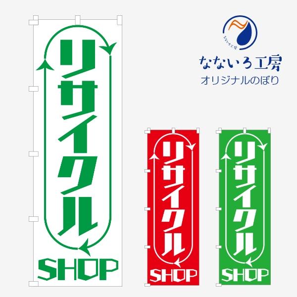 のぼり 旗 リサイクル リサイクルショップ RECYCLE 買い取り 買取 販売 回収 目立つ 600*1800