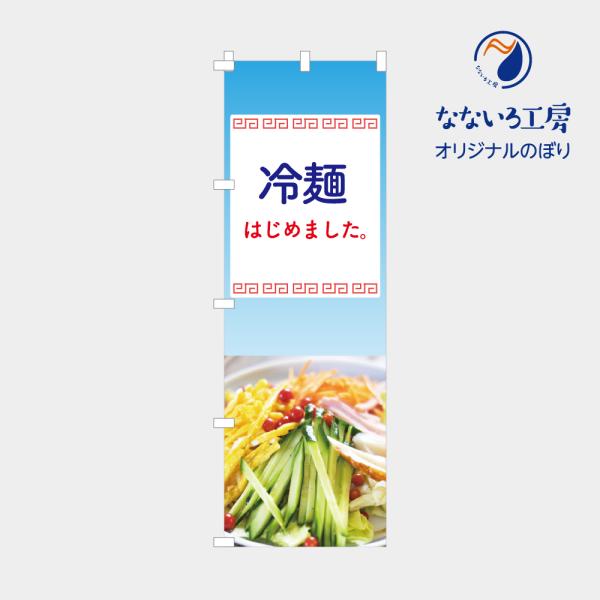[食品ではありません］のぼり 旗 冷麺はじめました 始めました 冷やし麺 夏 清涼 冷たい 写真 シンプル 600*1800