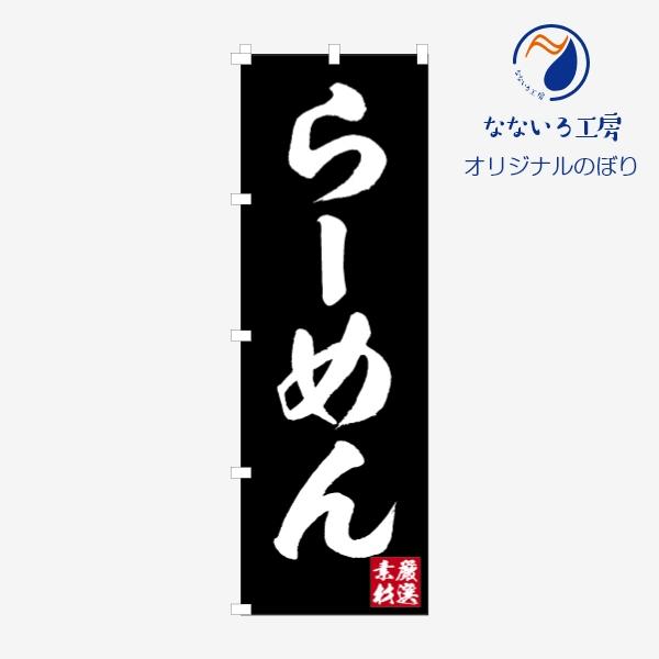 [食品ではありません］のぼり 旗 らーめん NBRMNBK02
