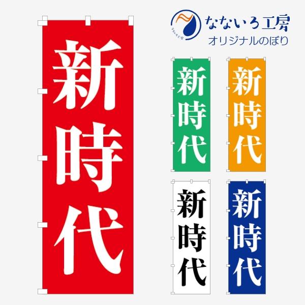 のぼり 旗 新時代 選挙 演説 街頭演説 応援 投票 政治 目立つ シンプル