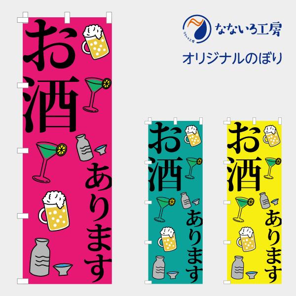 食品ではありません］のぼり 旗 お酒あります(カラー) 居酒屋