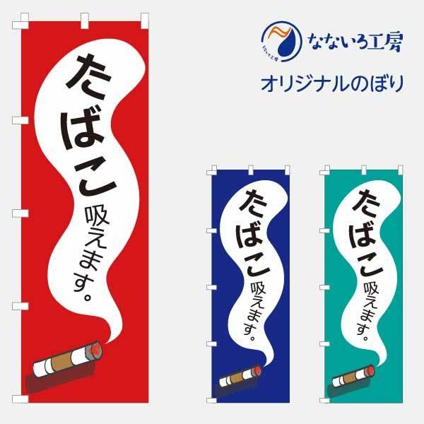 なないろ工房ののぼり旗●のぼり旗の内容：たばこ吸えます●印刷：フルカラーダイレクト印刷●基本サイズ：60cm×180cm●生地：非防炎ポンジ（一般的なのぼりの生地）●チチ（ポールを通す輪）：左チチ●裁断面処理：見た目の美しい四辺ヒートカット...