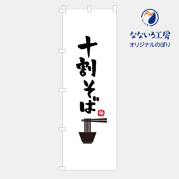 [食品ではありません］のぼり 旗 十割そば 蕎麦 手打ち 自家製 製麺 美味しい 集客 大人気 飲食店 シンプル 600*1800