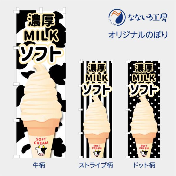 [食品ではありません］のぼり 旗 濃厚ミルクソフト MILK ソフトクリーム 牛 牛乳 なめらか アイスクリーム イラスト 既製品 600*1800