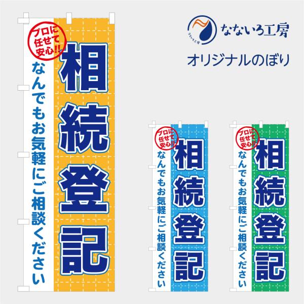 のぼり 旗 相続登記 登記 家族 相談 話し合い イラスト 目立つ 600*1800