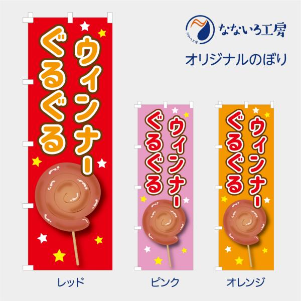 [食品ではありません］のぼり 旗 ぐるぐるウィンナー ソーセージ ジューシー 肉 お祭り 祭 縁日 屋台 出店 露店 イラスト 美味しい 600*1800