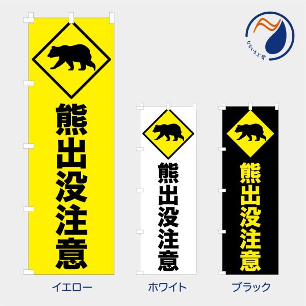 のぼり 旗 熊出没注意 くま 獣害 害獣 危険 注意喚起 警告 警戒 標識 安全 呼びかけ 既製品 左ちち 左チチ 右ちち 右チチ 600*1800