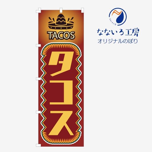 [食品ではありません］のぼり 旗 タコス TACOS メキシコ料理 本場 既製品 左ちち 左チチ 右ちち 右チチ 600*1800