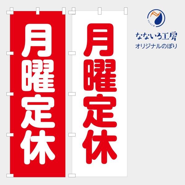 のぼり 旗 月曜定休 曜日 定休日 お知らせ 休み 案内 文字 シンプル 600*1800