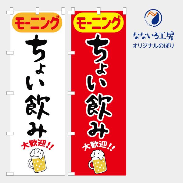 食品ではありません］のぼり 旗 ちょい飲み(モーニング) 朝飲み 昼飲み