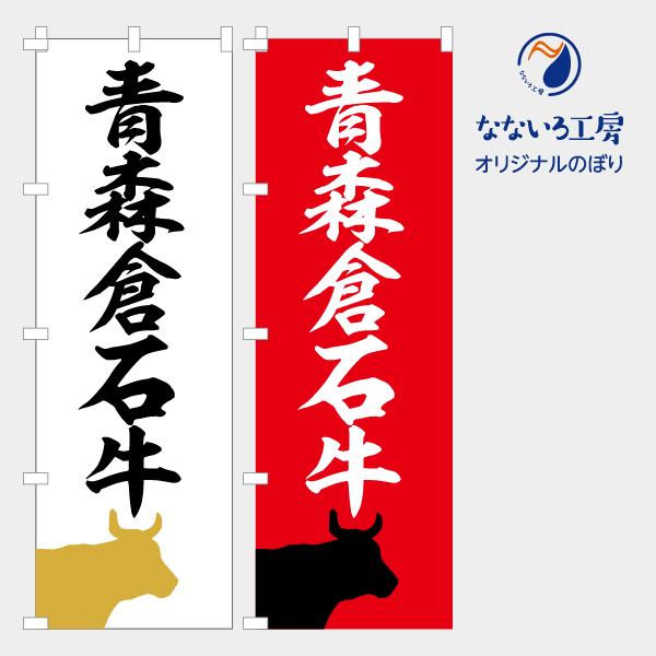 のぼり 旗 青森倉石牛 牛肉 和牛 ブランド 精肉 販売 アピール 美味しい 集客 大人気 600 1800 Nbwagyu03 なないろ工房 通販 Yahoo ショッピング