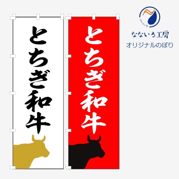 [食品ではありません］のぼり 旗 とちぎ和牛 牛肉 和牛 ブランド 精肉 販売 アピール 美味しい 集客 600*1800
