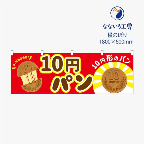 のぼり 横のぼり のれん 旗 10円パン チーズ 屋台 出店 お祭り 縁日 露店 シンプル 既製品 600*1800