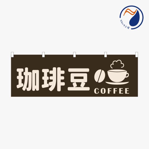 横のぼり のれん 暖簾 珈琲豆 コーヒーまめ NBY25BEAN02