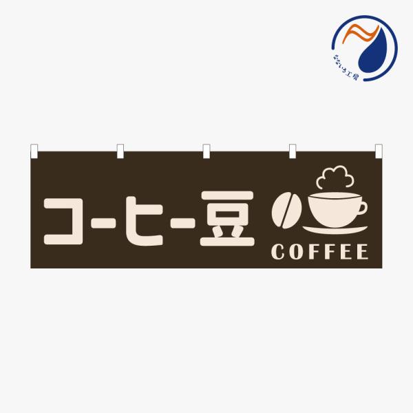 横のぼり のれん 暖簾 コーヒー豆 珈琲豆 NBY25BEAN03