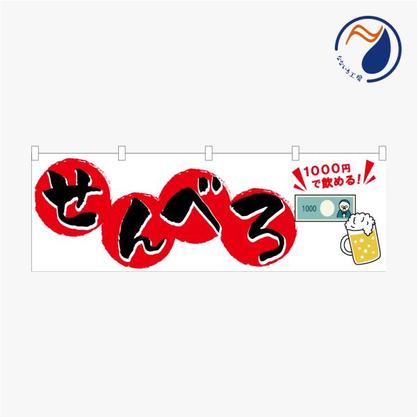 のぼり 横のぼり 旗 暖簾 のれん せんべろ センベロセット お酒 居酒屋 安い ベロベロ おひとりさま 営業中 歓迎 既製品 1800*600
