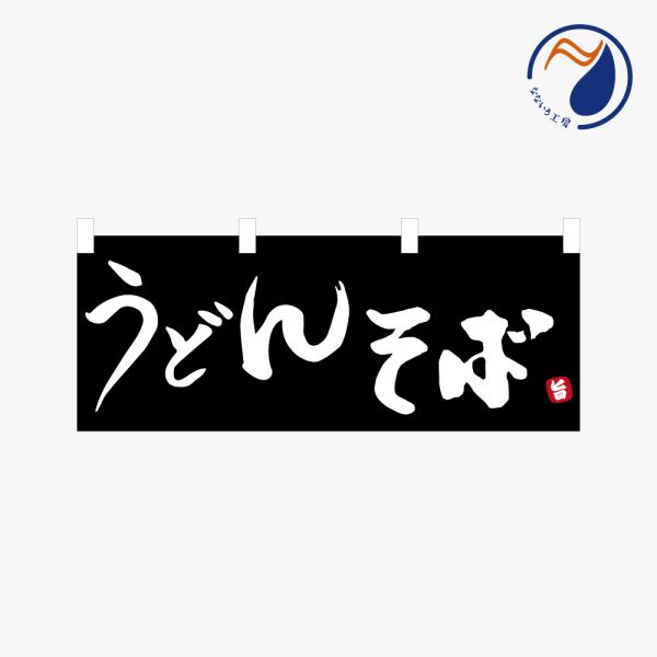 横のぼり のれん 暖簾 うどんそば  NBY25UDSB02S