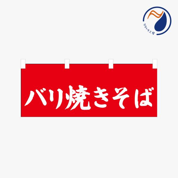 ［食べ物ではありません]　横のぼり のれん  バリ焼きそば NBY26BARIYKSB01S（レッド RED）