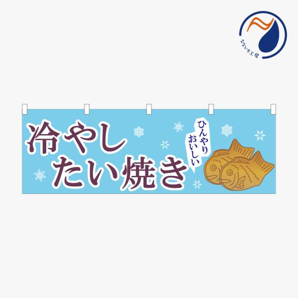 ［食べ物ではありません］横のぼり のれん  冷やしたい焼き  NBY26HIYSTIYK01（ライトブルー）