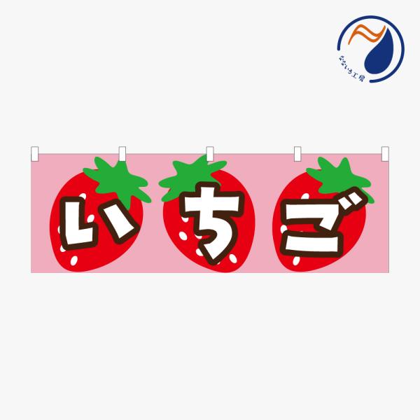 ［食べ物ではありません］横のぼり のれん いちご  NBY26ICHIGO01（ピンク PINK）