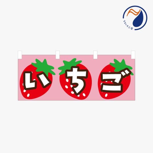 ［食べ物ではありません] 横のぼり のれん  いちご NBY26ICHIGO01S（ピンク PINK）