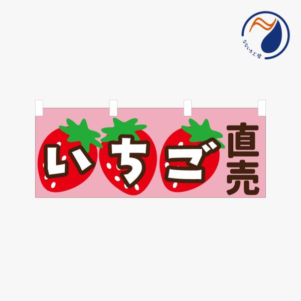 ［食べ物ではありません] 横のぼり のれん いちご直売  NBY26ICHIGO02S（ピンク PINK）