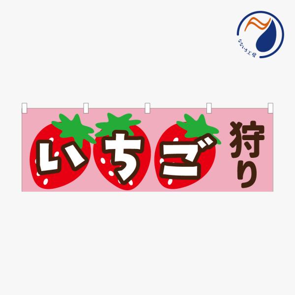 ［食べ物ではありません］横のぼり のれん  いちご狩り NBY26ICHIGO03（ピンク PINK）