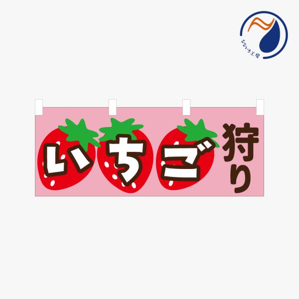 ［食べ物ではありません] 横のぼり のれん  いちご狩り NBY26ICHIGO03S（ピンク PINK）