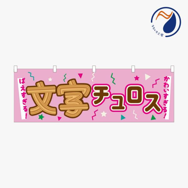 ［食べ物ではありません］横のぼり のれん 暖簾 文字チュロス  NBY26MOJICRS01