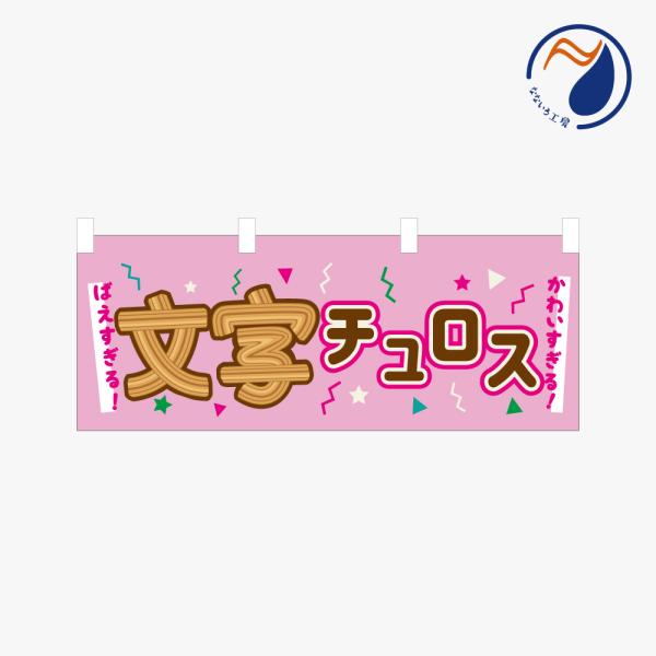［食べ物ではありません］横のぼり のれん 暖簾 文字チュロス NBY26MOJICRS01S