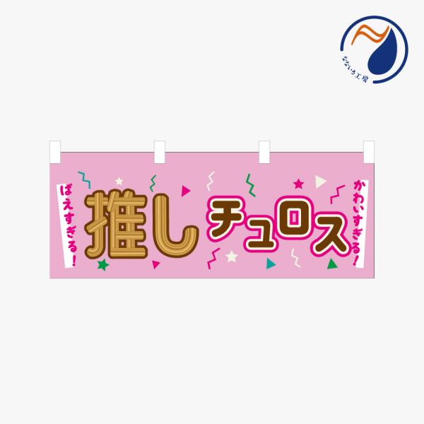 ［食べ物ではありません］横のぼり のれん 暖簾 推しチュロス NBY26OSICRS01S
