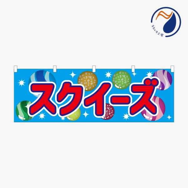 横のぼり のれん 暖簾 スクイーズ  NBY26SQUEEZE01