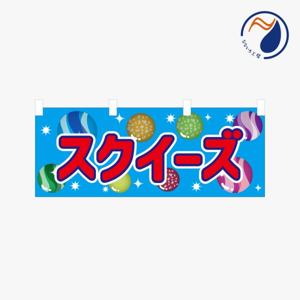 横のぼり のれん 暖簾 スクイーズ  NBY26SQUEEZE01S