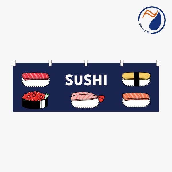 ［食べ物ではありません］横のぼり のれん SUSHI　NBY26SUSI01（ブルー BLUE）