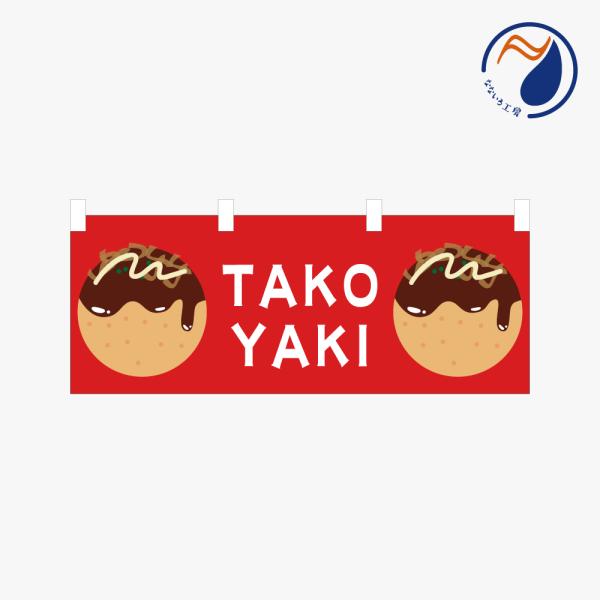 ［食べ物ではありません] 横のぼり のれん TAKOYAKI  NBY26TKYK05S（レッド RED）