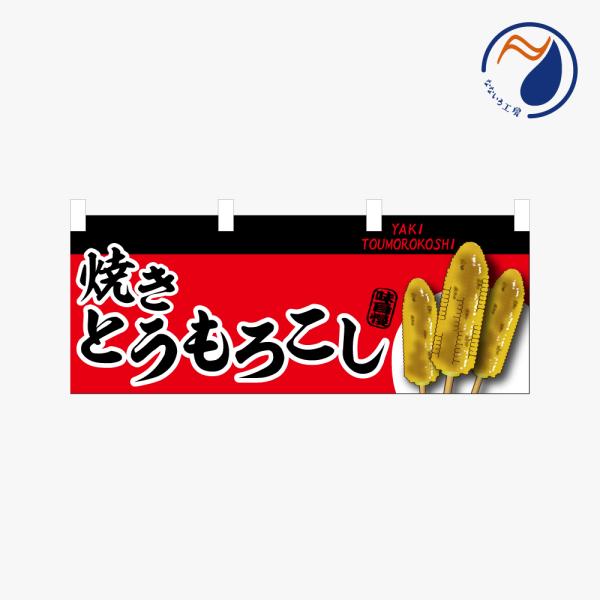 ［食べ物ではありません] 横のぼり のれん  焼きとうもろこし  NBY26TOMOROKOSI01S（レッド RED）