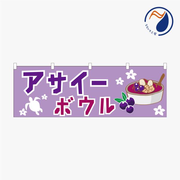 のぼり 横のぼり 旗 暖簾 のれん アサイーボウル スムージー グラノーラ フルーツ くだもの スイーツ 美容 健康 既製品 1800*600