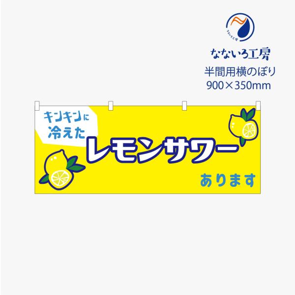 のぼり 横のぼり のれん 旗 レモンサワーあります キンキンに冷えた 屋台 居酒屋 出店 お祭り 露店 既製品 900*350 半間用 ミニサイズ