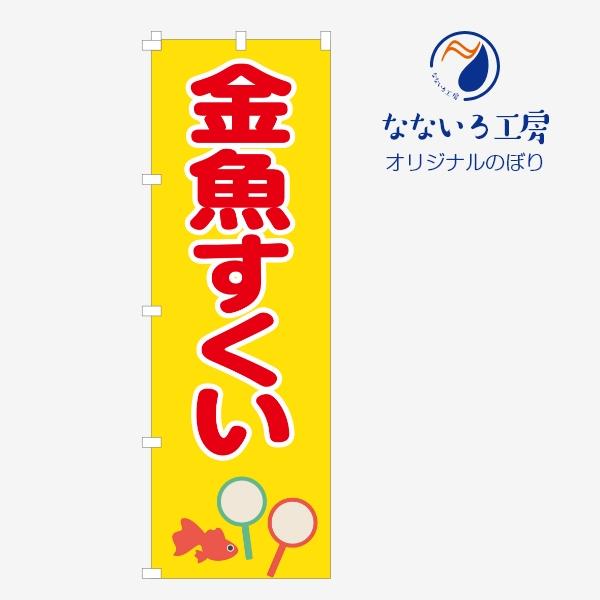 のぼり 旗 金魚すくい 屋台 出店 祭 お祭り 縁日 露店 キャラクター 既製品 600*1800