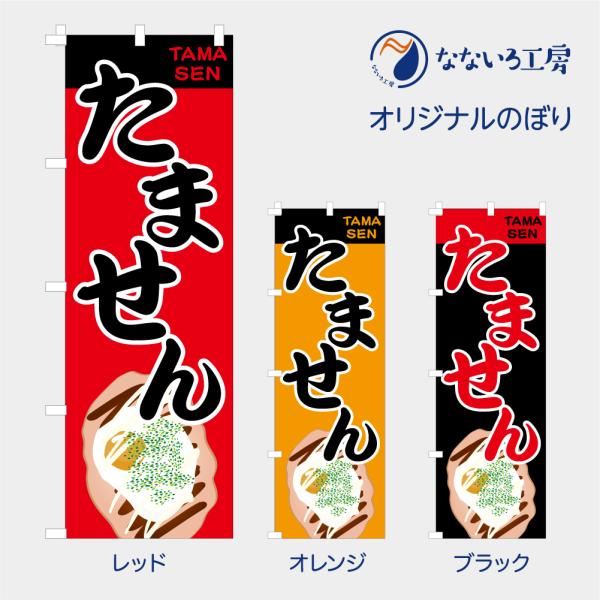 [食品ではありません］のぼり 旗 たません 玉せん タマセン 屋台 出店 祭 お祭り 縁日 露店 既製品 左ちち 左チチ 右ちち 右チチ 600*1800