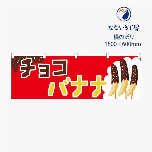 のぼり 横のぼり のれん 旗 チョコバナナ 屋台 出店 祭 お祭り 縁日 露店 シンプル 既製品 600*1800