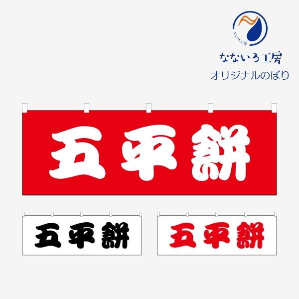 森永チョコレート　のぼり　レトロ　時物のれん　販促品　旗　店舗用　リメイク生地 のぼり 横のぼり のれん 旗 五平餅 屋台 出店 祭 お祭り 縁日 露店