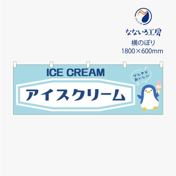 のぼり 横のぼり のれん 旗 アイスクリーム あいす ソフトクリーム 屋台 出店 お祭り 縁日 露店 喫茶店 シンプル 既製品 600*1800