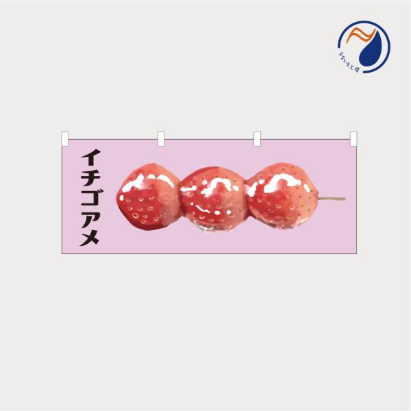いちご のれん nanairo-koubou_nbyichigo04s