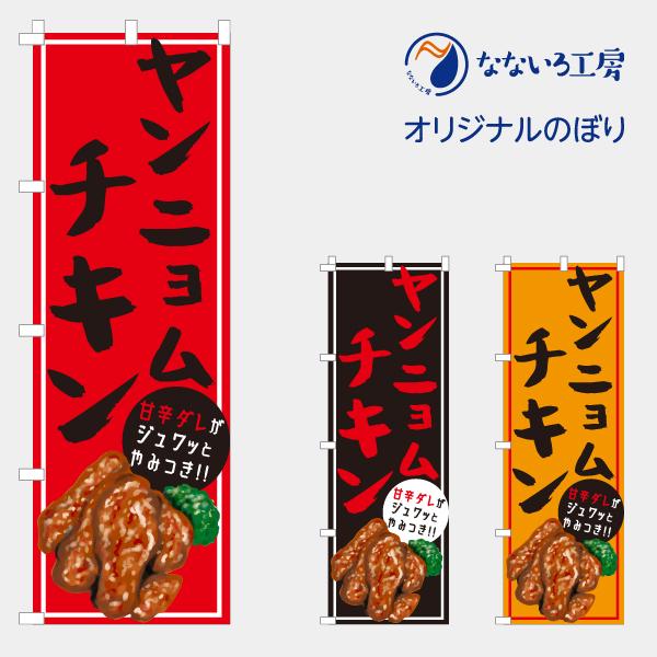 [食品ではありません］のぼり 旗 ヤンニョムチキン 揚げ物 唐揚げ 移動販売 移動販売車 美味しい 集客 大人気 飲食店 シンプル 600*1800