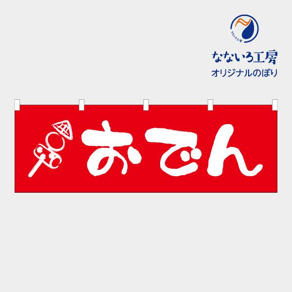 のぼり のれん 旗 おでん 屋台 食事処 大人気 美味しい 集客 手作り シンプル 1800 600 Nbyoden01 なないろ工房 通販 Yahoo ショッピング