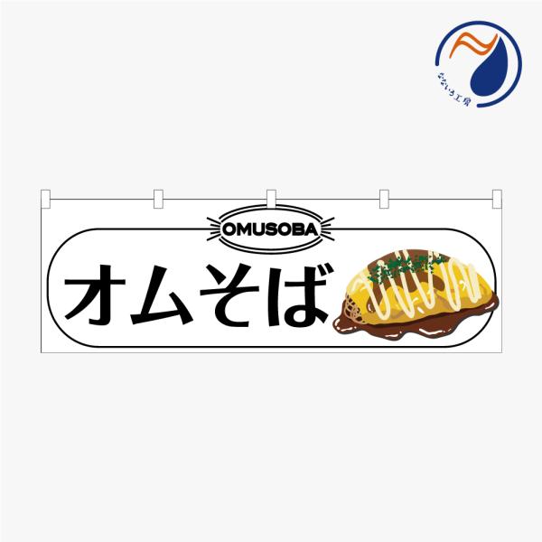 のぼり 横のぼり 旗 暖簾 のれん オムそば 洋食 料理 屋台 キッチンカー 出店 祭 露店 シンプル 既製品 1800*600