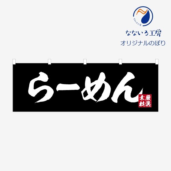 のぼり 横のぼり のれん らーめん NBYRMNBK02