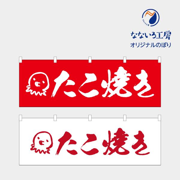 のぼり のれん 旗 たこ焼き 祭り 食事処 大人気 美味しい 集客 手作り